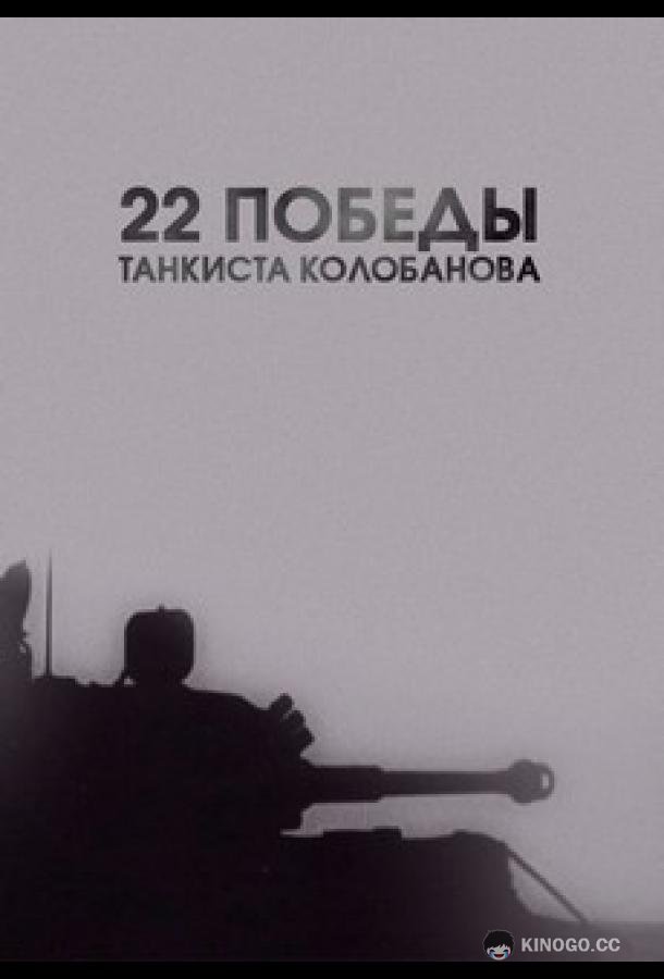 22 победы танкиста Колобанова  (2016)