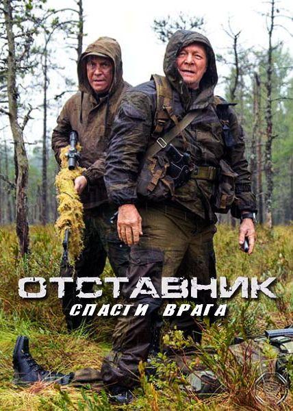 Отставник. Спасти врага  (2019)