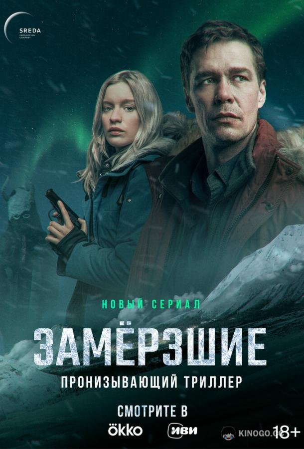 Замерзшие  (2022)