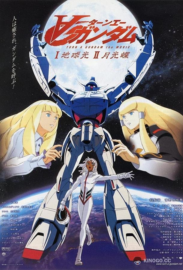 ГАНДАМ: Объединение Turn A Gundam II: Gekko Cho (2002)
