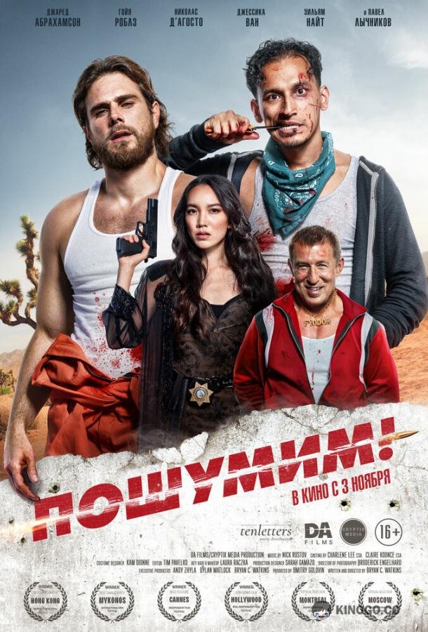 Пошумим! Rattled! (2022)