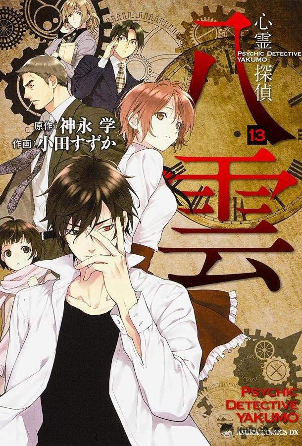Детектив-медиум Якумо Shinrei tantei Yakumo (2010)