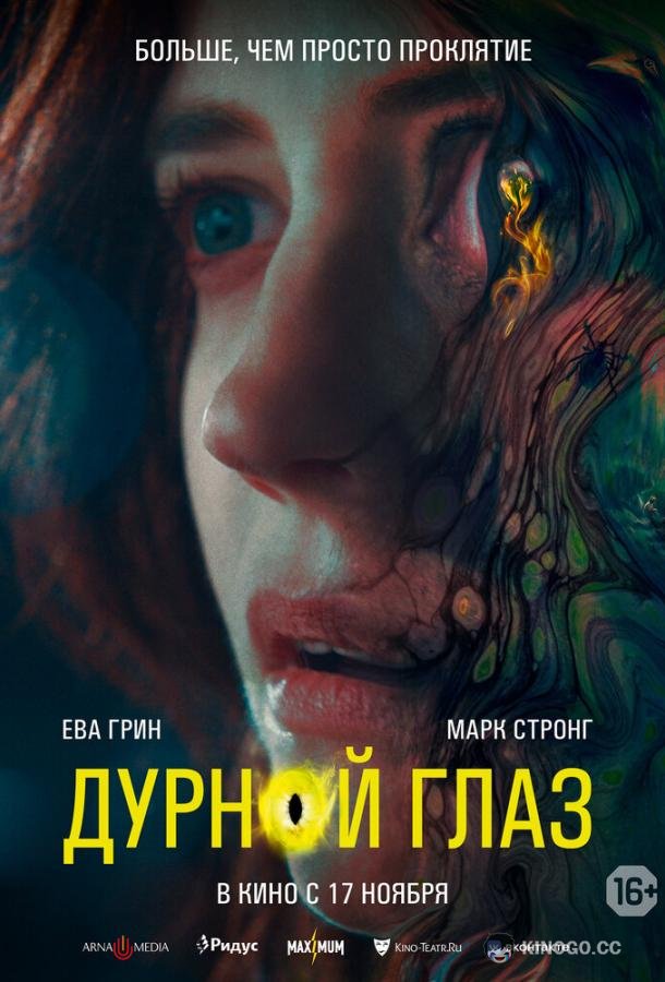 Дурной глаз Nocebo (2022)