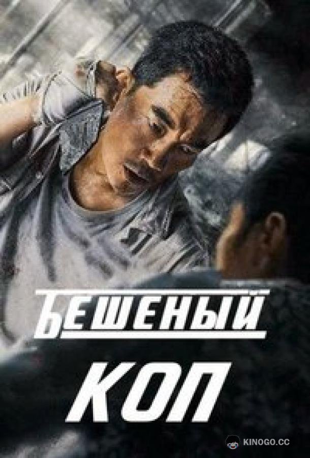 Бешеный коп / Свирепый полицейский Fierce Cop a.k.a Lie Tan (2022)