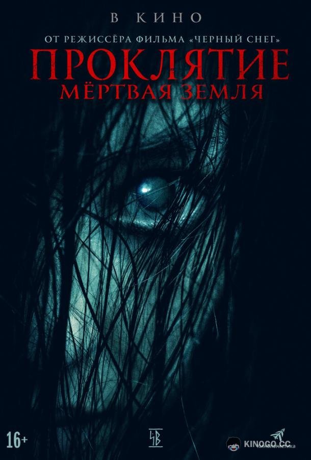 Проклятие. Мертвая земля  (2021)