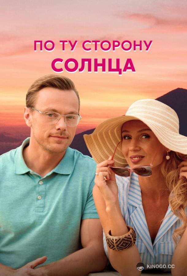 По ту сторону солнца  (2022)