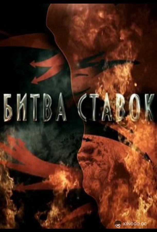 Битва ставок  (2020)