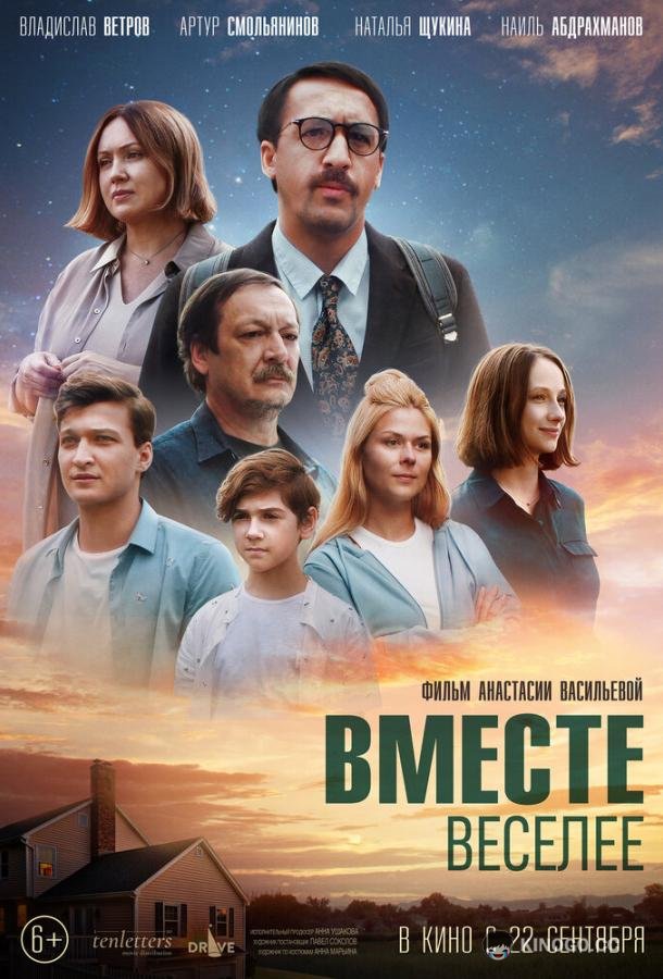Вместе веселее  (2022)